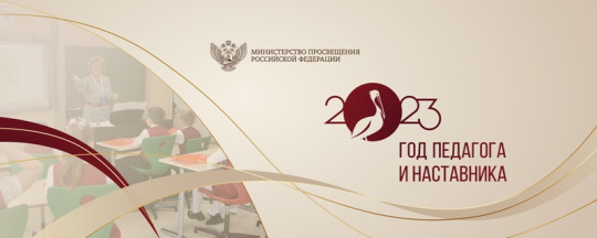 2023 ГОД ПЕДАГОГА И НАСТАВНИКА 2023 ГОД ПЕДАГОГА И НАСТАВНИКА.